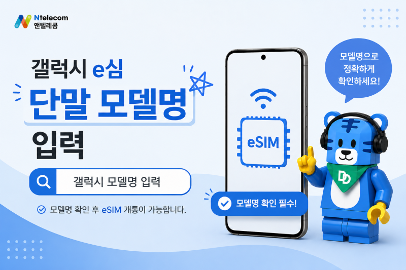 갤럭시 eSIM단말모델명 입력방법