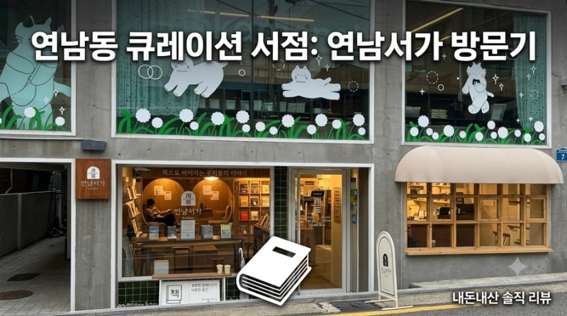 [연남동 독립서점] 배우 박정민의 책장을 품은 곳, 따뜻한 큐레이션 서점 '연남 서가' 다녀온 ....
