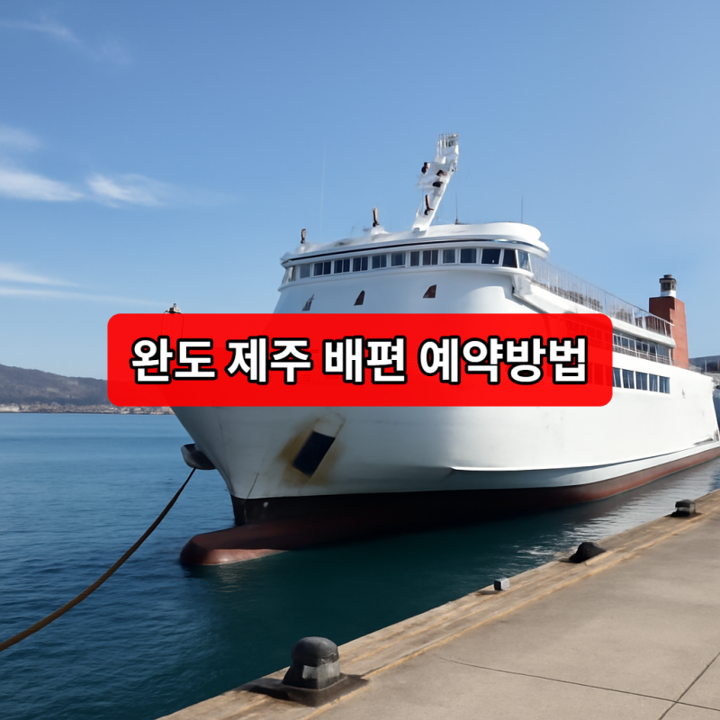 완도 제주 배편 예약방법 | 요금 | 시간표 | 소요시간 출발 전 확인하기