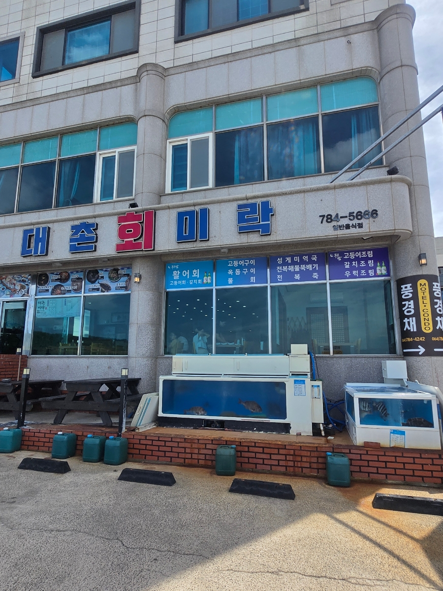대촌회미락 사진 5