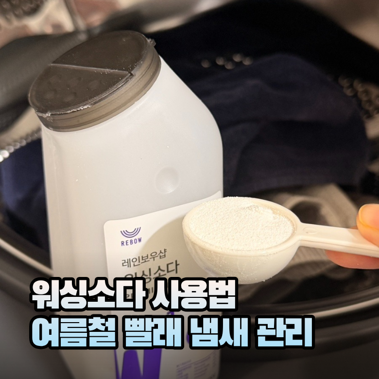 워싱소다 사용법 여름철 세탁 냄새 관리 노하우