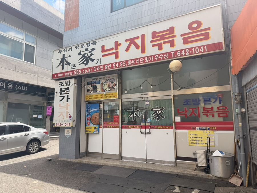 조방본가낙지 사진 1
