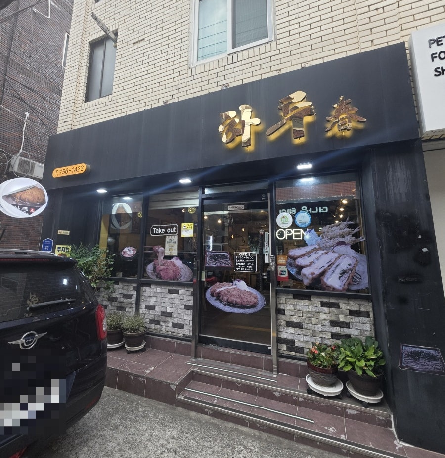 하루춘 사진 2