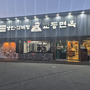 대구 중구 경북대병원 근처 육전냉면 맛집 교동면옥 동인점 후기