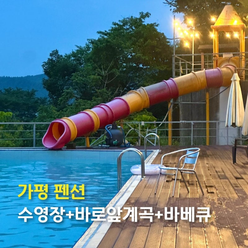 가평 디파우제스파펜션 계곡앞 물멍 숙소 야외수영장 가볼만한곳