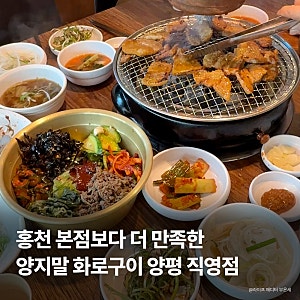 양평맛집 양지말화로구이 양평직영점 | 홍천 본점 비교 후기