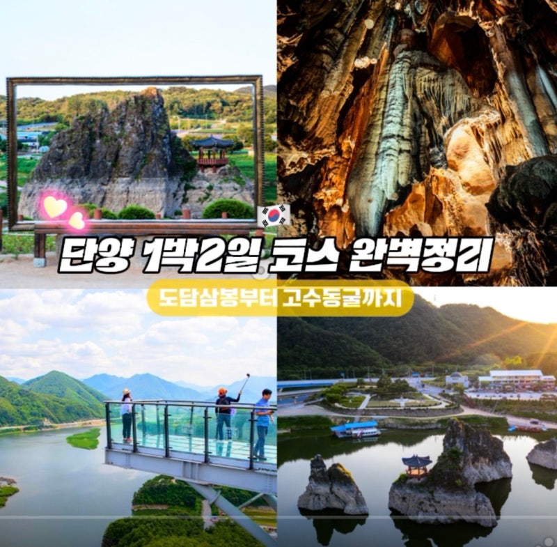 단양 1박2일 가볼만한곳 코스 완벽정리 도담삼봉부터 고수동굴까지