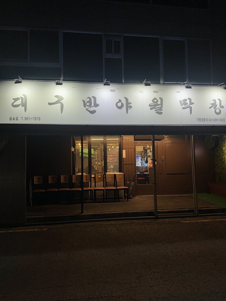 대구반야월막창 동호점 사진 1