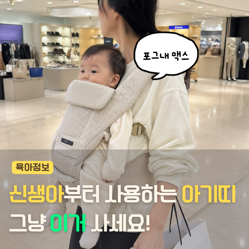 신생아부터 사용한 포그내 아기띠, 사용 시기와 세탁 방법까지 총정리