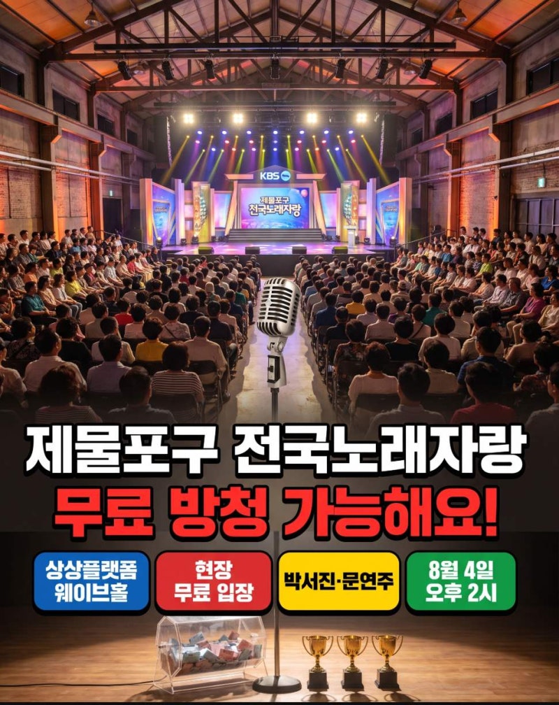 인천 여름 행사 찾는다면, 제물포구 전국노래자랑 박서진 공연 무료 방청 미리 알았더라면 ....