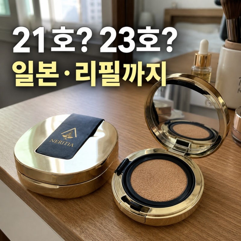 네리티아 쿠션 21호 23호 리필 일본 제품인가요?