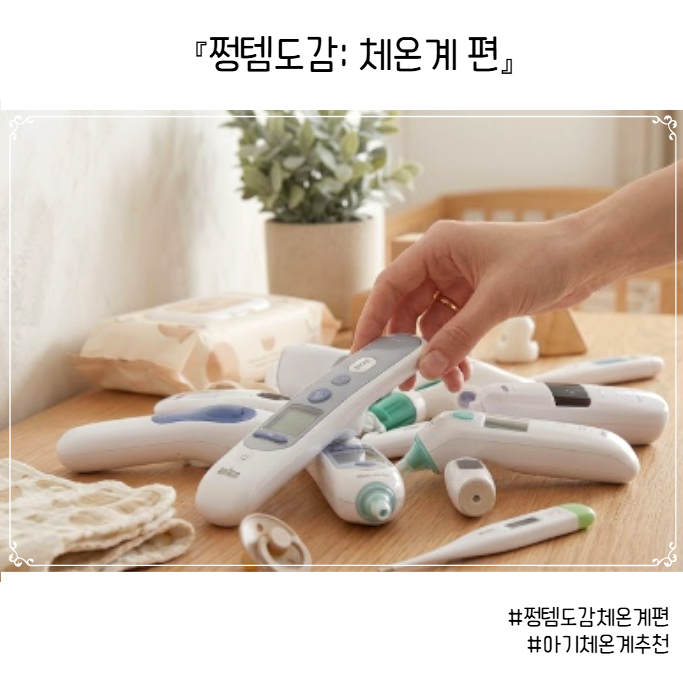 아기체온계추천 전브랜드 총정리 ㅣ 9가지 제품비교 ㅣ 브라운(6030 6510 6520 6525)·오므론·휴비....