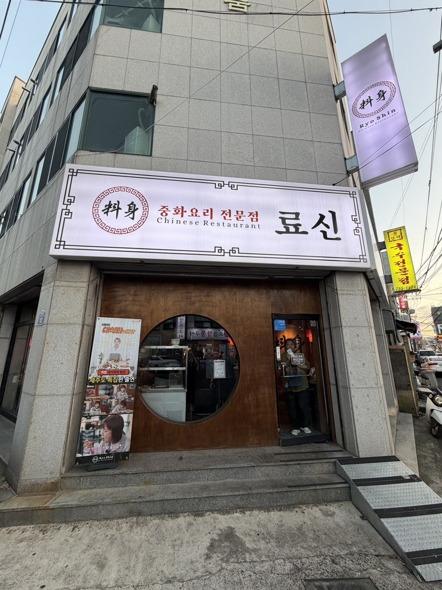료신 노형점 사진 2