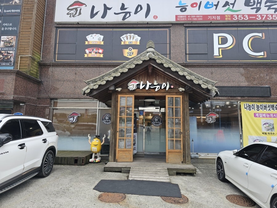 나능이버섯백숙 기지시점 사진 3