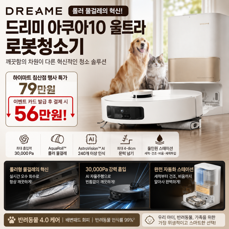 [반려동물 가정에 적극 추천] 드리미 아쿠아10 울트라 로봇청소기