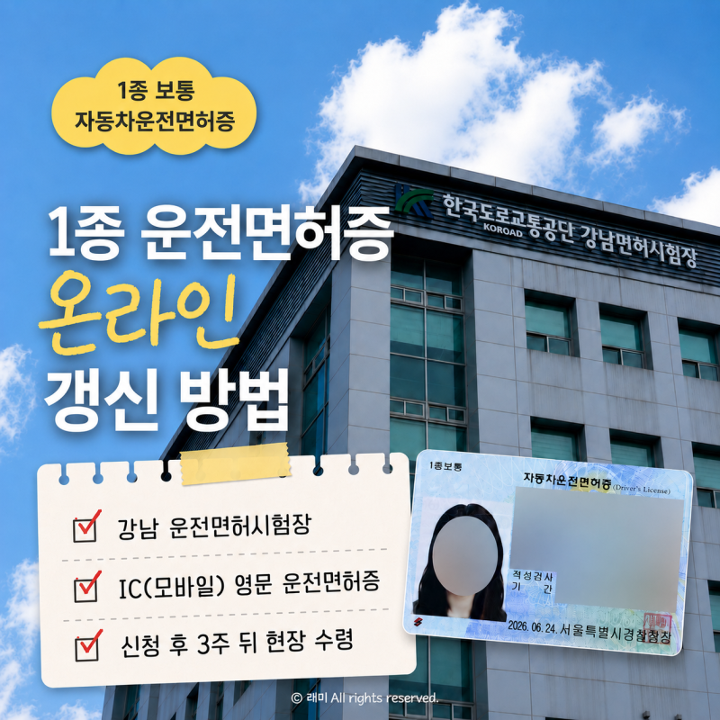 1종 운전면허증 온라인 갱신 방법, 적성검사, 강남운전면허시험장 방문 수령 꿀팁, 모바일 운....