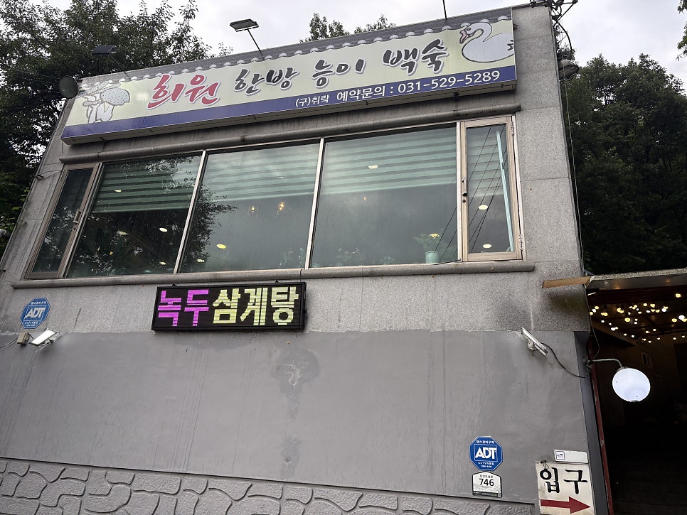 희원한방능이백숙 사진 2