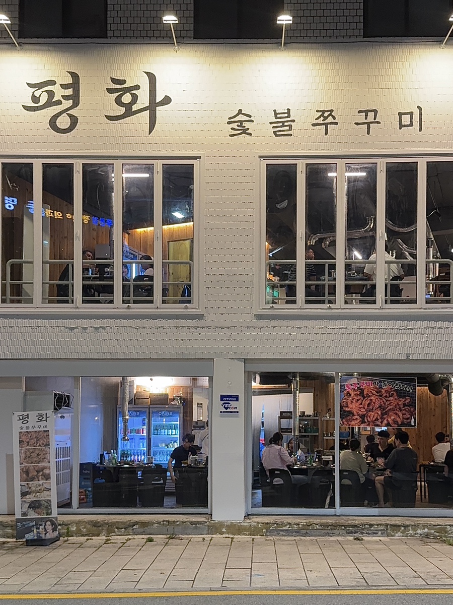평화숯불쭈꾸미 동명점 사진 1