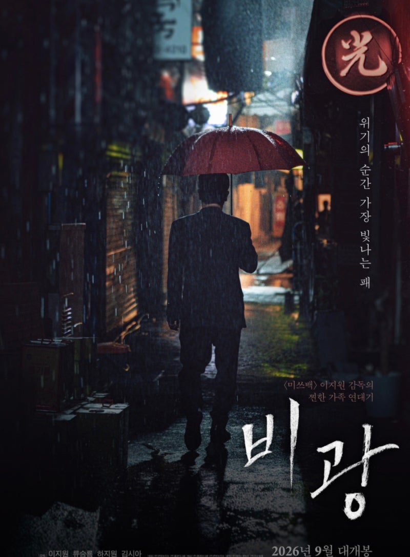 “이게 이제야 나온다고?” 5년 묵힌 영화 〈비광〉 류승룡X하지원 연기력으로 찍어 누른다