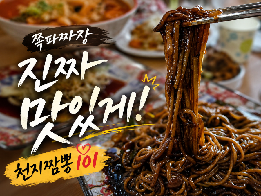 천지짬뽕101 화성직영점 사진 1