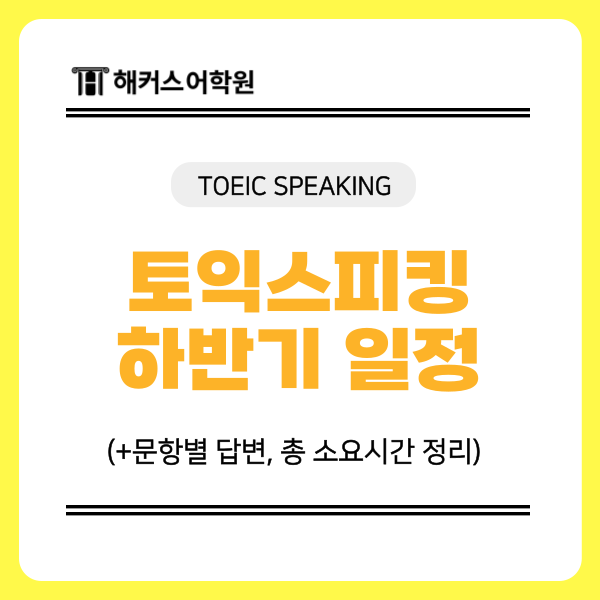 토익스피킹시험 하반기 일정 및 문항별 답변, 총 소요시간 정리