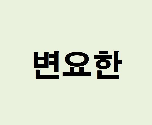배우 변요한 프로필, 사주 분석 및 풀이(운세, 근황, 인스타, MBTI, 영화, 티파니)