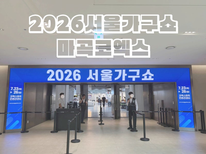 2026 서울가구쇼 코엑스 마곡 가구박람회 대규모 할인 주차/입장료