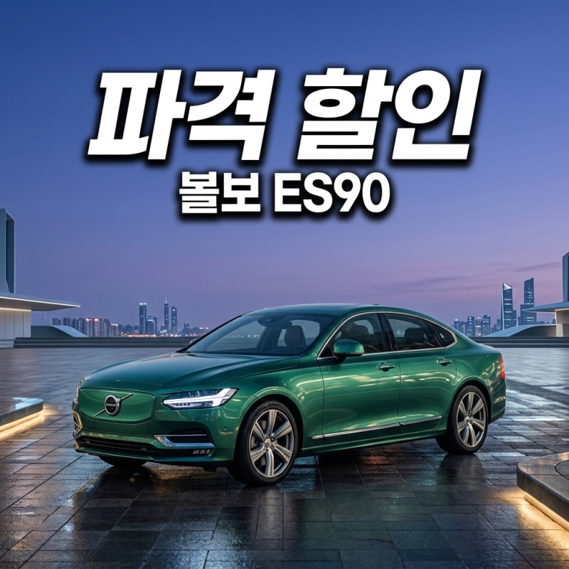 볼보 ES90, 한국만 7천만원대 파격 출시! BMW·벤츠 넘볼까?