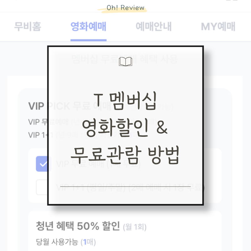 [간단정리] T멤버십 영화 할인 & 무료 관람 방법 | CGV, 메가박스, 청년, VIP