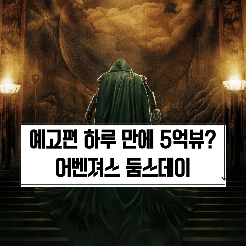 어벤져스 둠스데이 예고편 등장인물 개봉일 총정리 (어벤져스둠스데이정보)