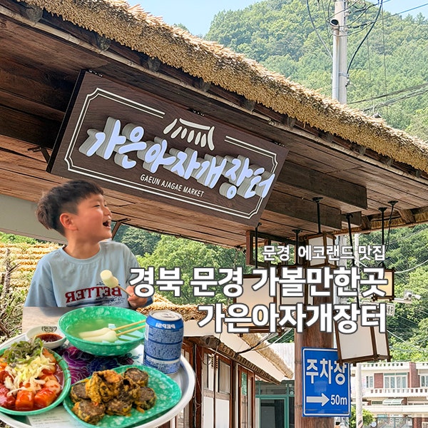 문경 에코월드 근처 맛집 가은아자개장터 아이랑 가볼만한 곳