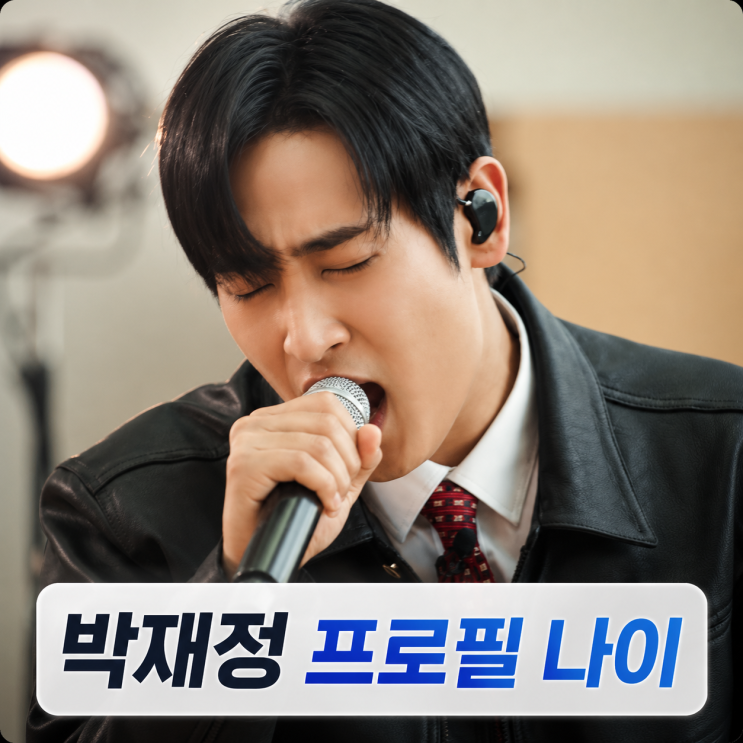 가수 <b>박재정</b> 프로필 | 나이 군대 성대결절 헤어지자 말해요