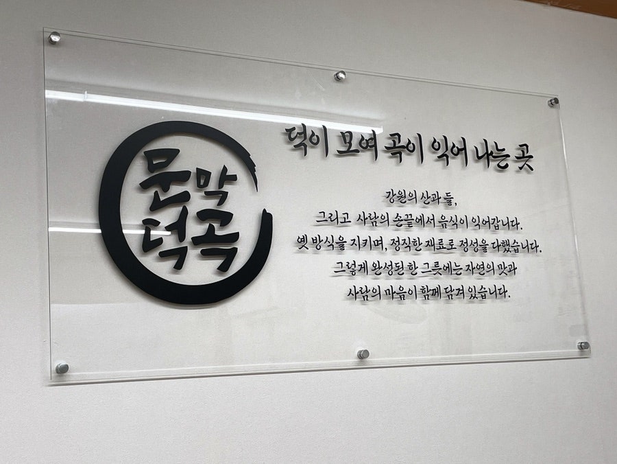 덕곡막국수 사진 2