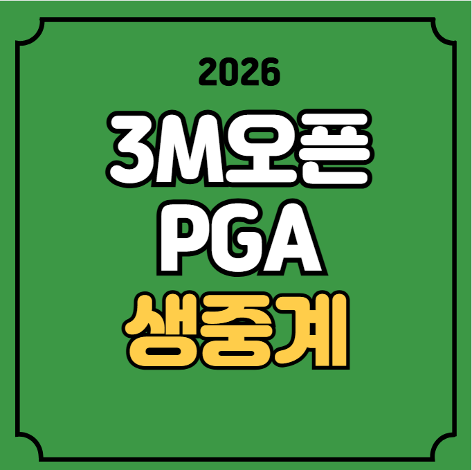 <b>3M 오픈</b> 중계 PGA 경기일정 대진표 실시간 라이브 리더보드... 