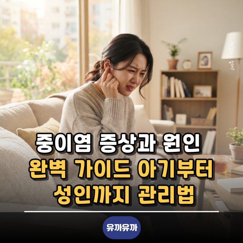 중이염 증상과 원인 완벽 가이드 아기부터 성인까지 관리법