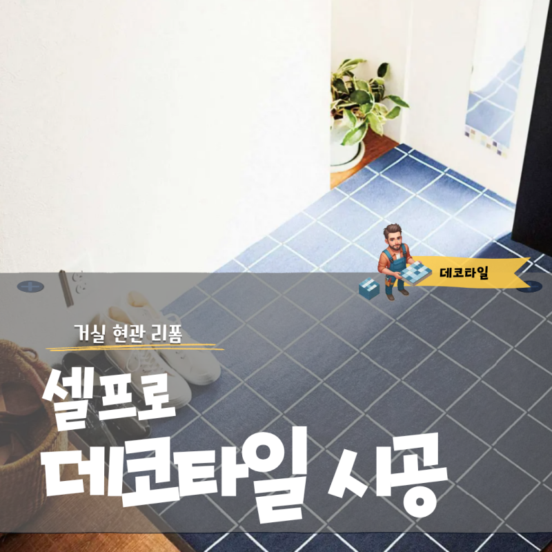 데코타일 셀프 시공 거실 현관 리폼 홈스타일링 방법