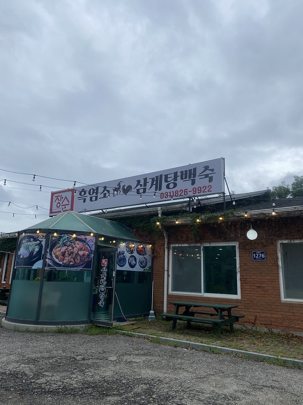 장수삼계탕백숙 사진 5