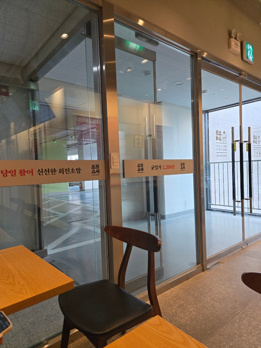 으뜸스시 이천안흥점 사진 2