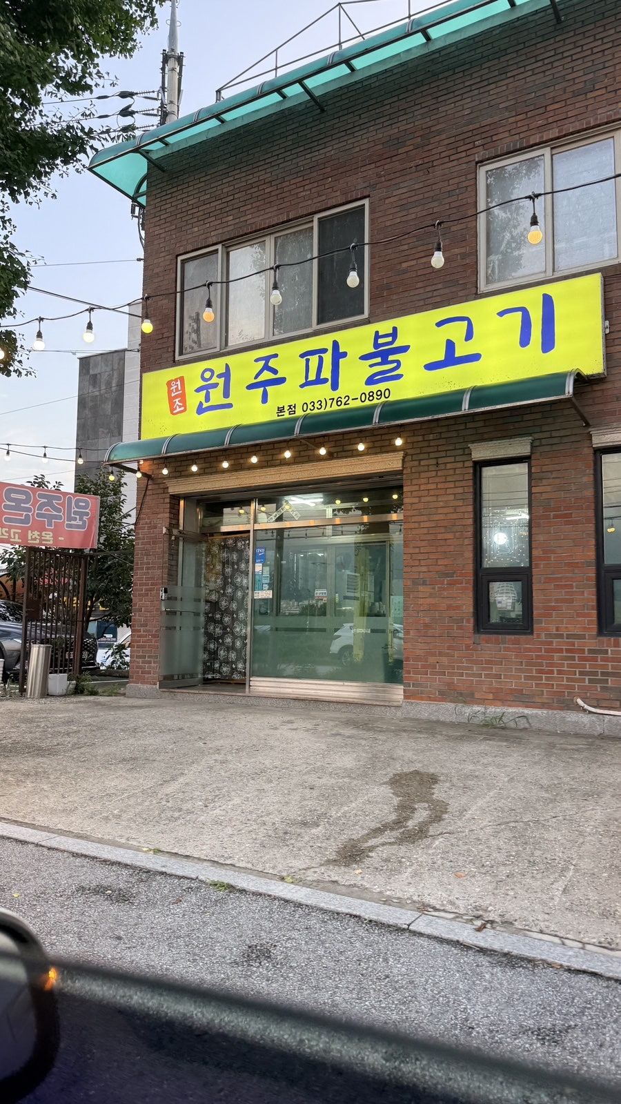 원주파불고기 본점 사진 2