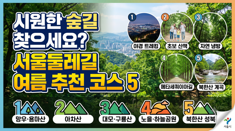 [서울 산책] 무더위를 잊게 하는 숲그늘 산책, 서울둘레길 여름 추천 코스 베스트 5!