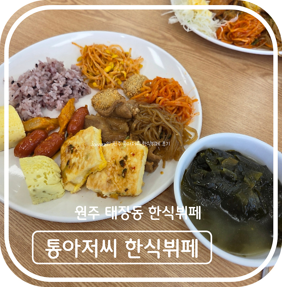 통아저씨한식뷔페 사진 1