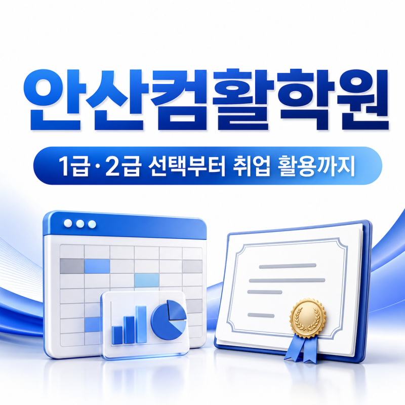 안산컴활학원 1급과 2급 무엇을 준비해야 할까? 취업 목적별 선택 기준