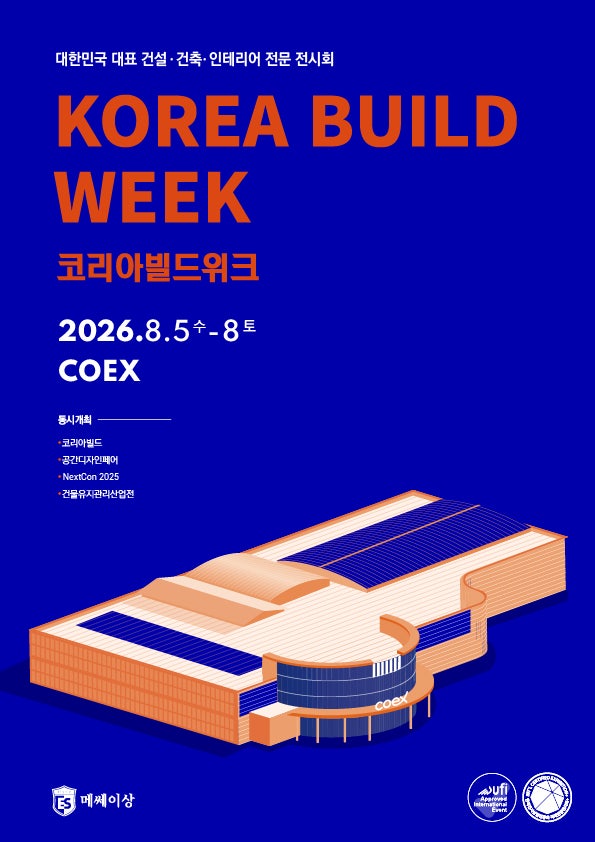 [건축박람회]2026 코리아빌드위크 코엑스(8/5~8/8)_무료 사전입장 방법, 주차장 정보, 꿀팁