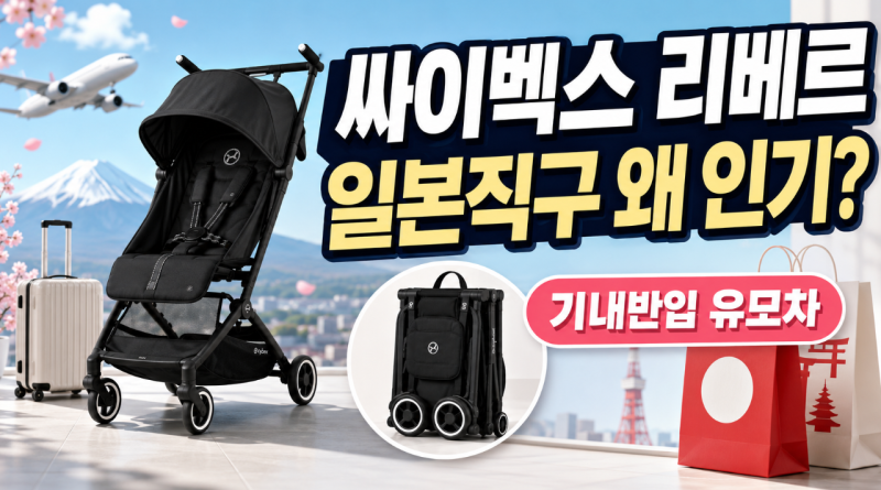 싸이벡스 리베르 기내반입 유모차, 일본 직구 가격 차이와 추천 이유