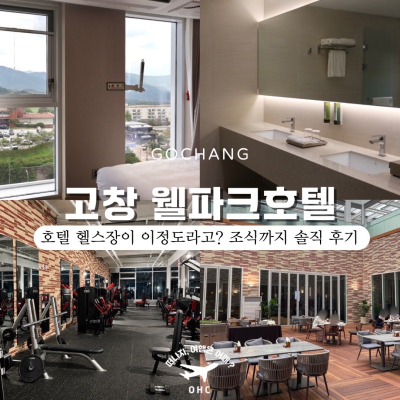 고창 웰파크호텔 스탠다드 트윈 조식 패키지와 피트니스 시설 솔직 후기