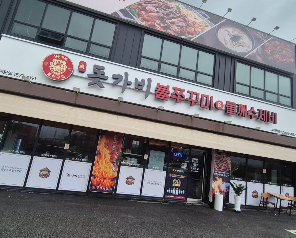 돗가비불쭈꾸미 이천점 사진 1