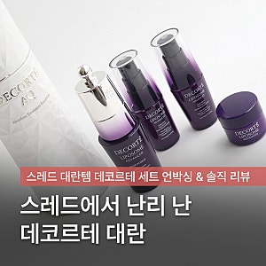 '스레드 대란템' 데코르테 AQ 앱솔루트 에멀션 세트 내돈내산 찐후기
