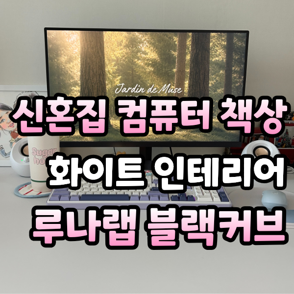 신혼가구 화이트 컴퓨터 책상 [루나랩 블랙커브 1200 vs 1500 비교] 1년 사용후기 게이밍 인테리....
