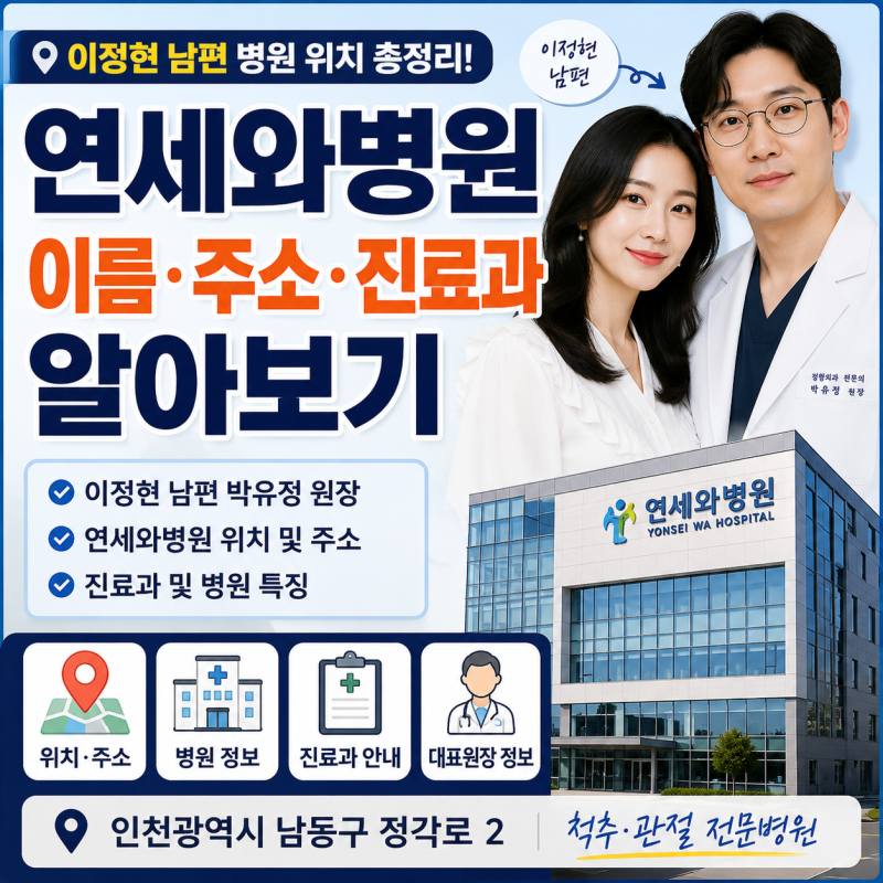이정현 남편 병원 위치 총정리! 연세와병원 이름·주소·진료과 알아보기