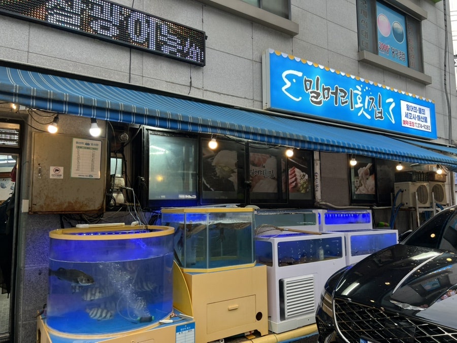 밀머리횟집 사진 1